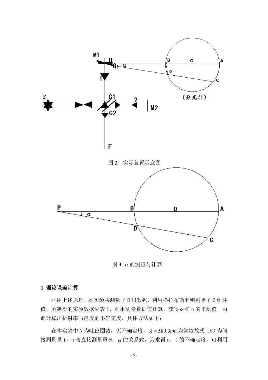 利用迈克尔孙干涉仪测量透明体的折射率.doc_第5页