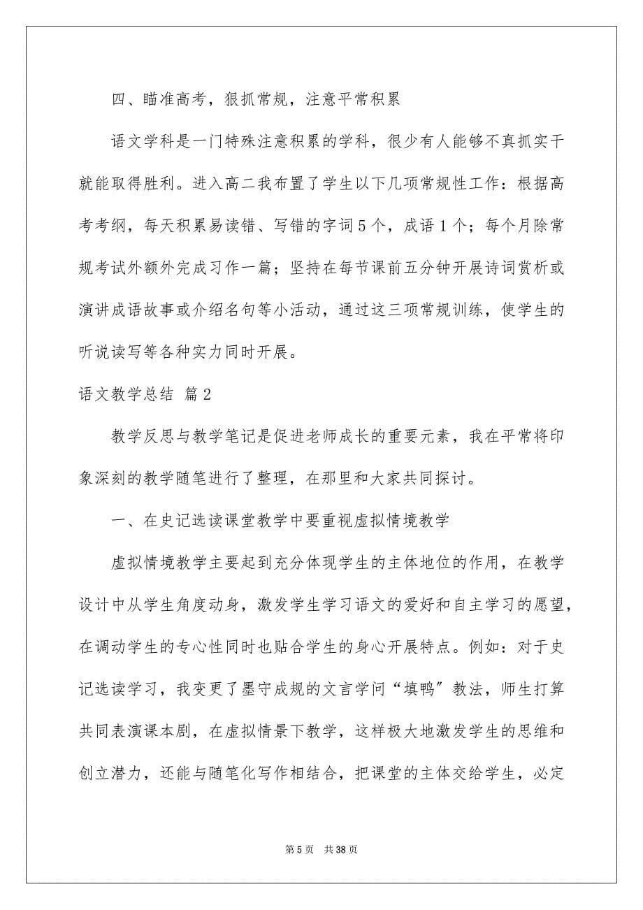 2023年语文教学总结221范文.docx_第5页