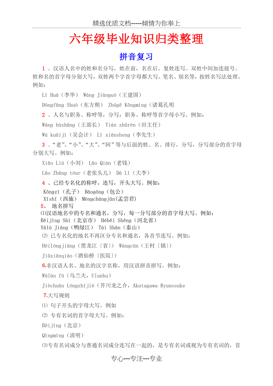 小学语文(人教版)毕业复习资料整理_第1页