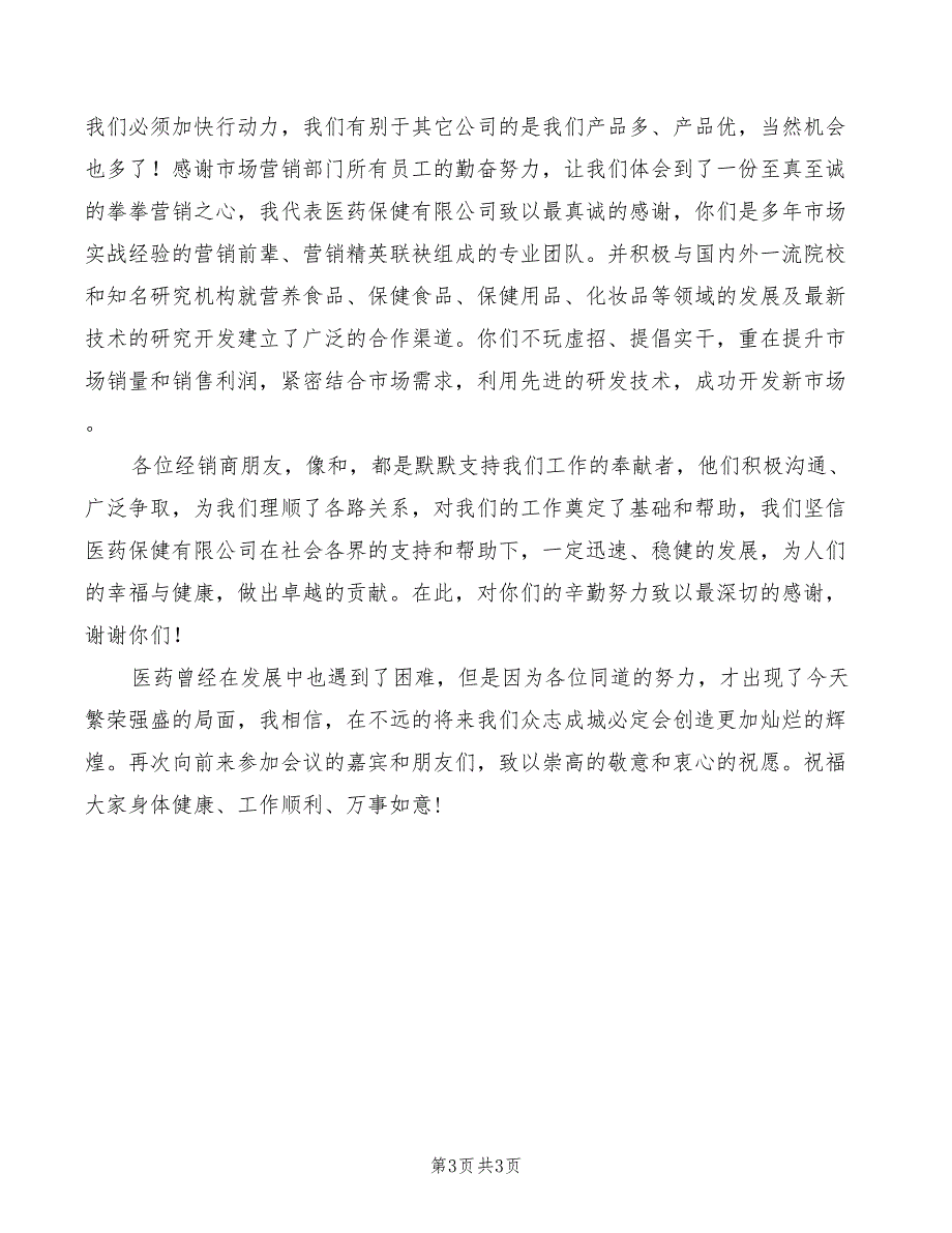 2022年医药保健公司感恩发言_第3页