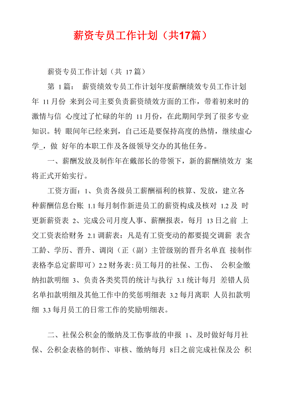 薪资专员工作计划(共17篇)_第1页