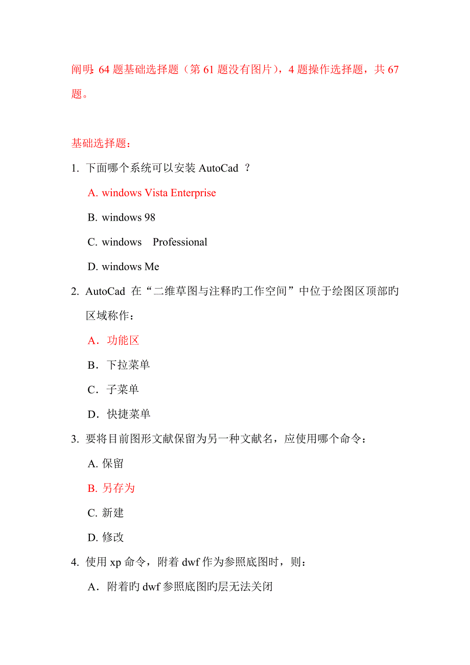 AutoCAD认证工程师题目及答案_第1页