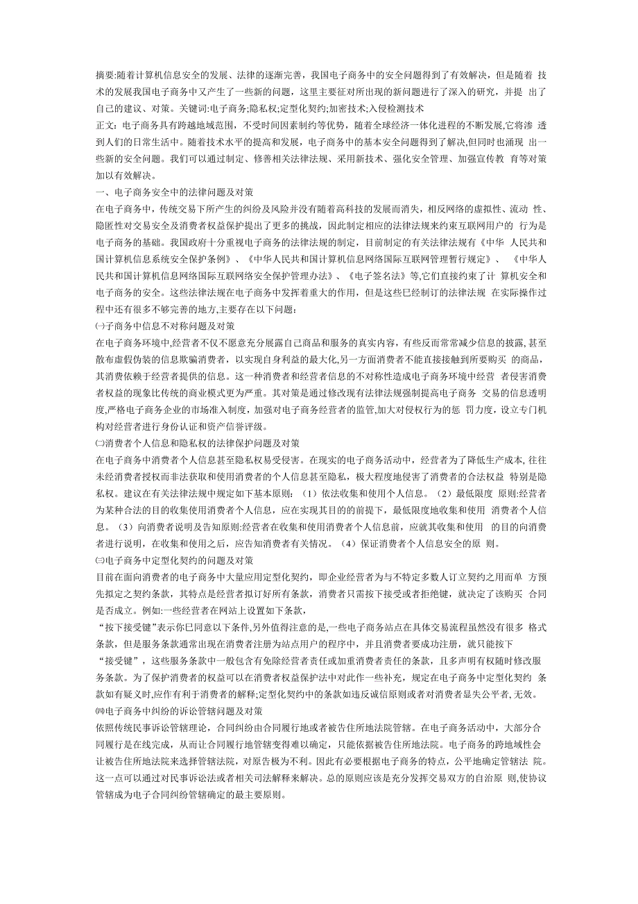 电子商务安全问题及对策分析的论文摘要_第1页