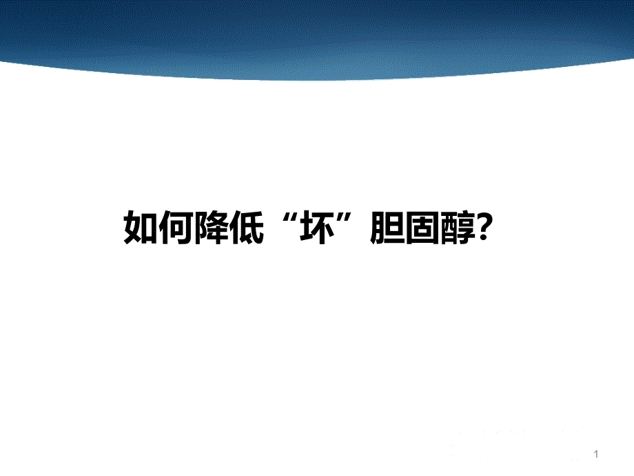 如何降低坏胆固醇_第1页