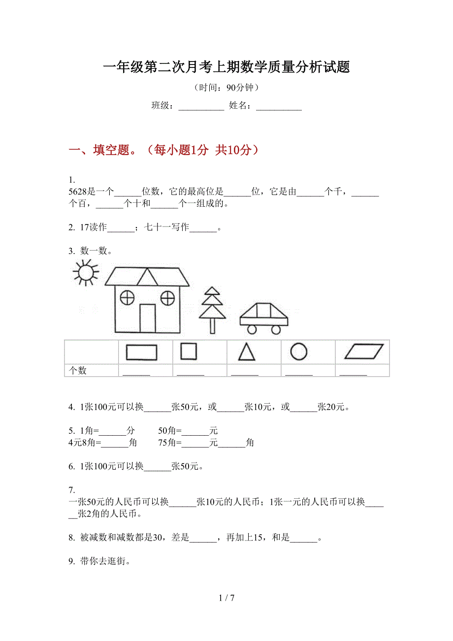 一年级第二次月考上期数学质量分析试题.doc_第1页