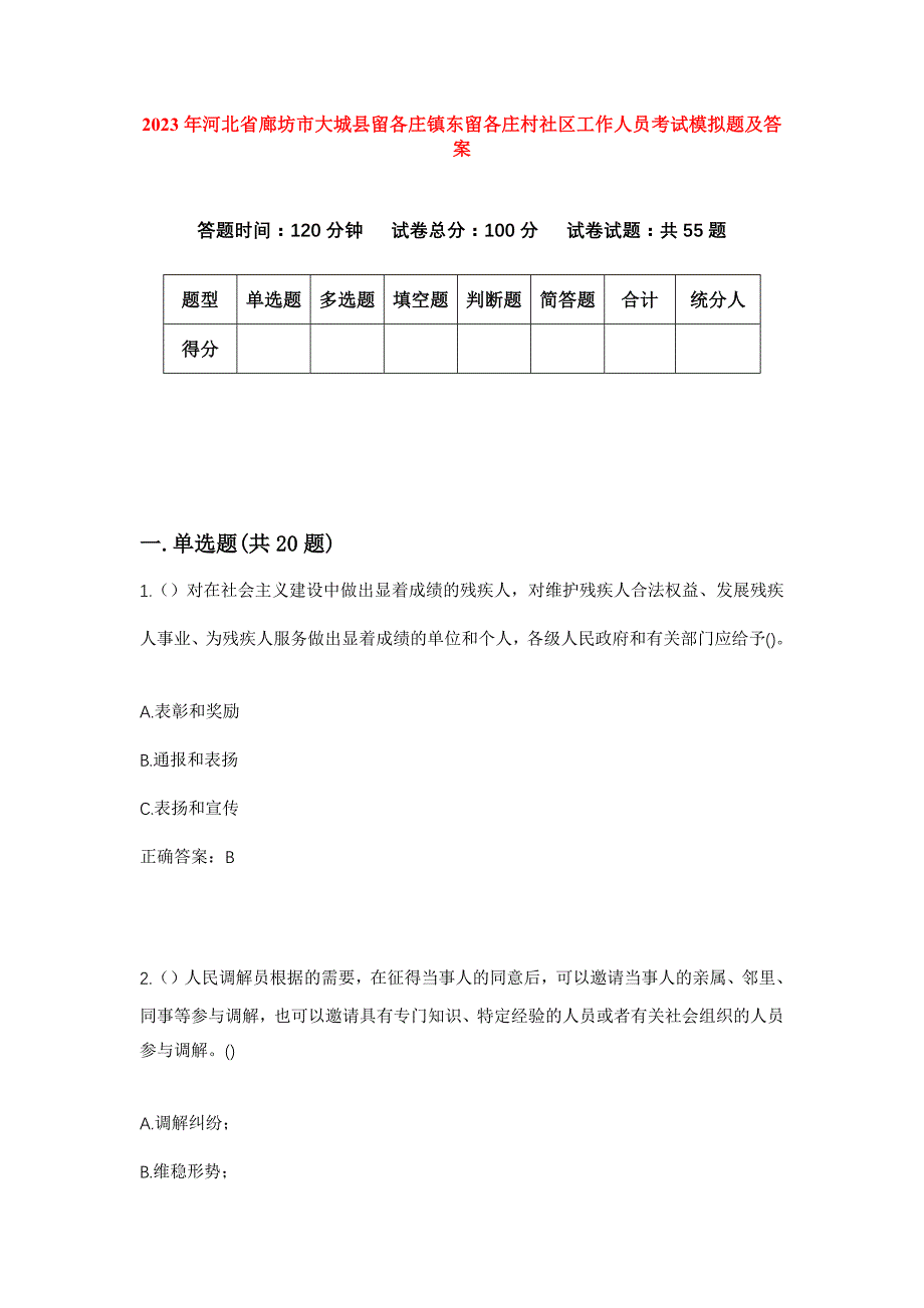 2023年河北省廊坊市大城县留各庄镇东留各庄村社区工作人员考试模拟题及答案_第1页