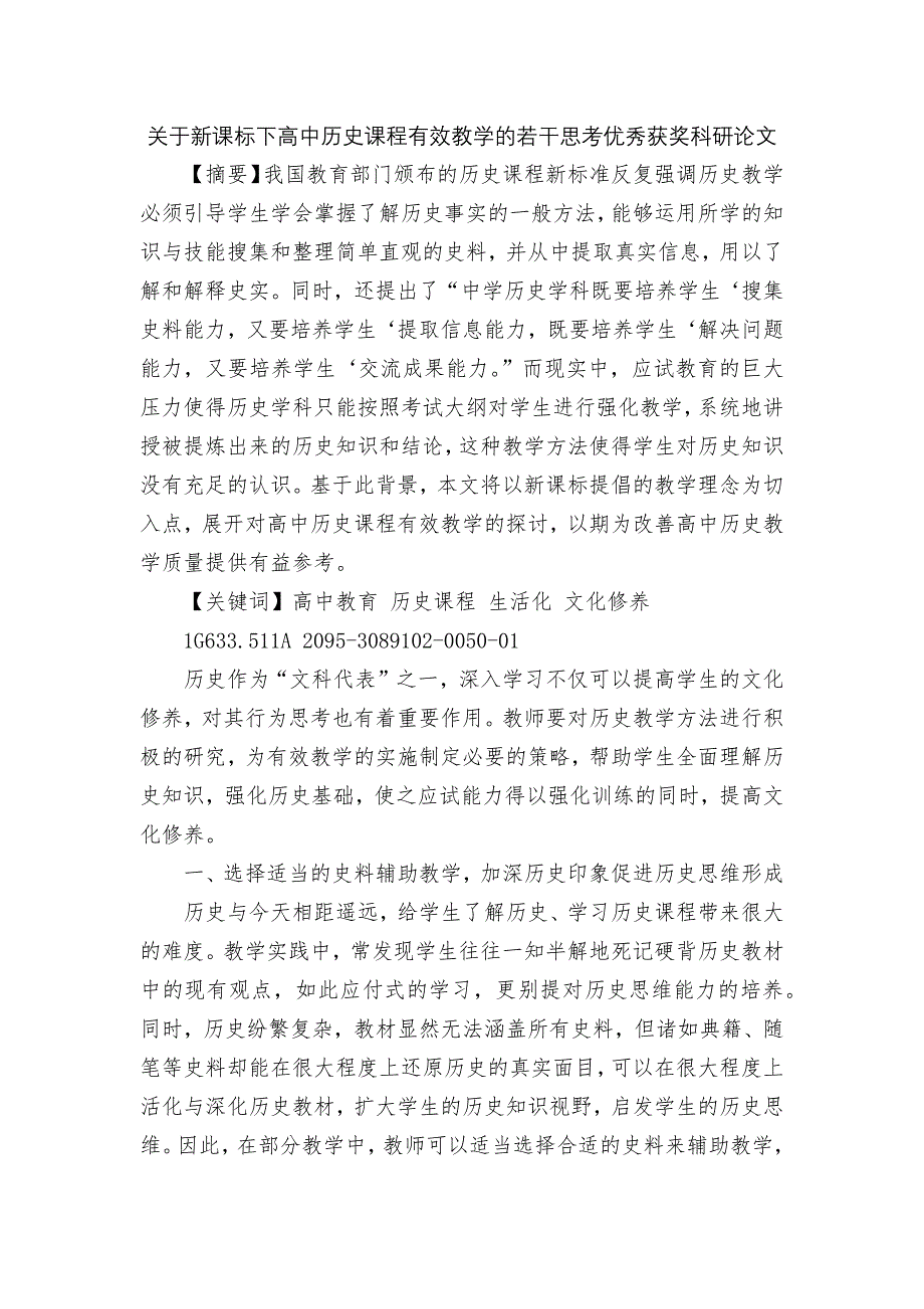 关于新课标下高中历史课程有效教学的若干思考优秀获奖科研论文.docx_第1页