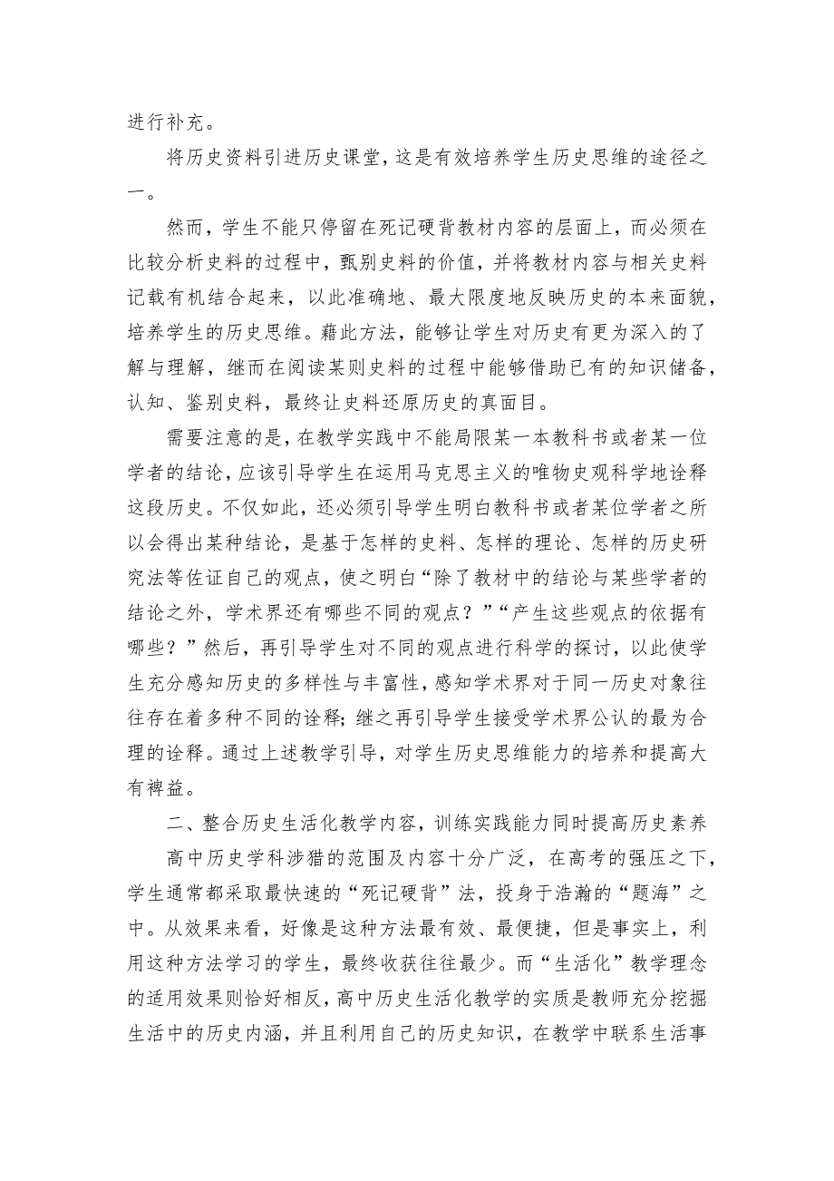 关于新课标下高中历史课程有效教学的若干思考优秀获奖科研论文.docx_第2页