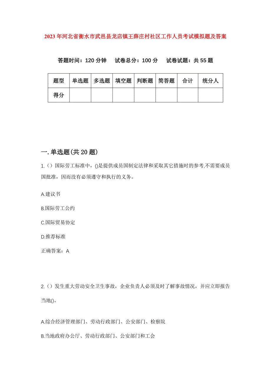 2023年河北省衡水市武邑县龙店镇王薛庄村社区工作人员考试模拟题及答案_第1页