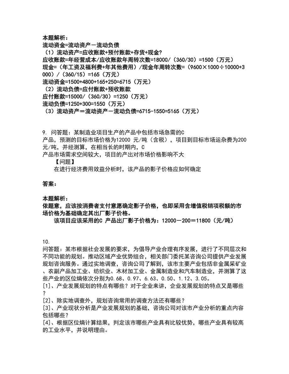 2022咨询工程师-现代咨询方法与实务考前拔高名师测验卷10（附答案解析）_第5页