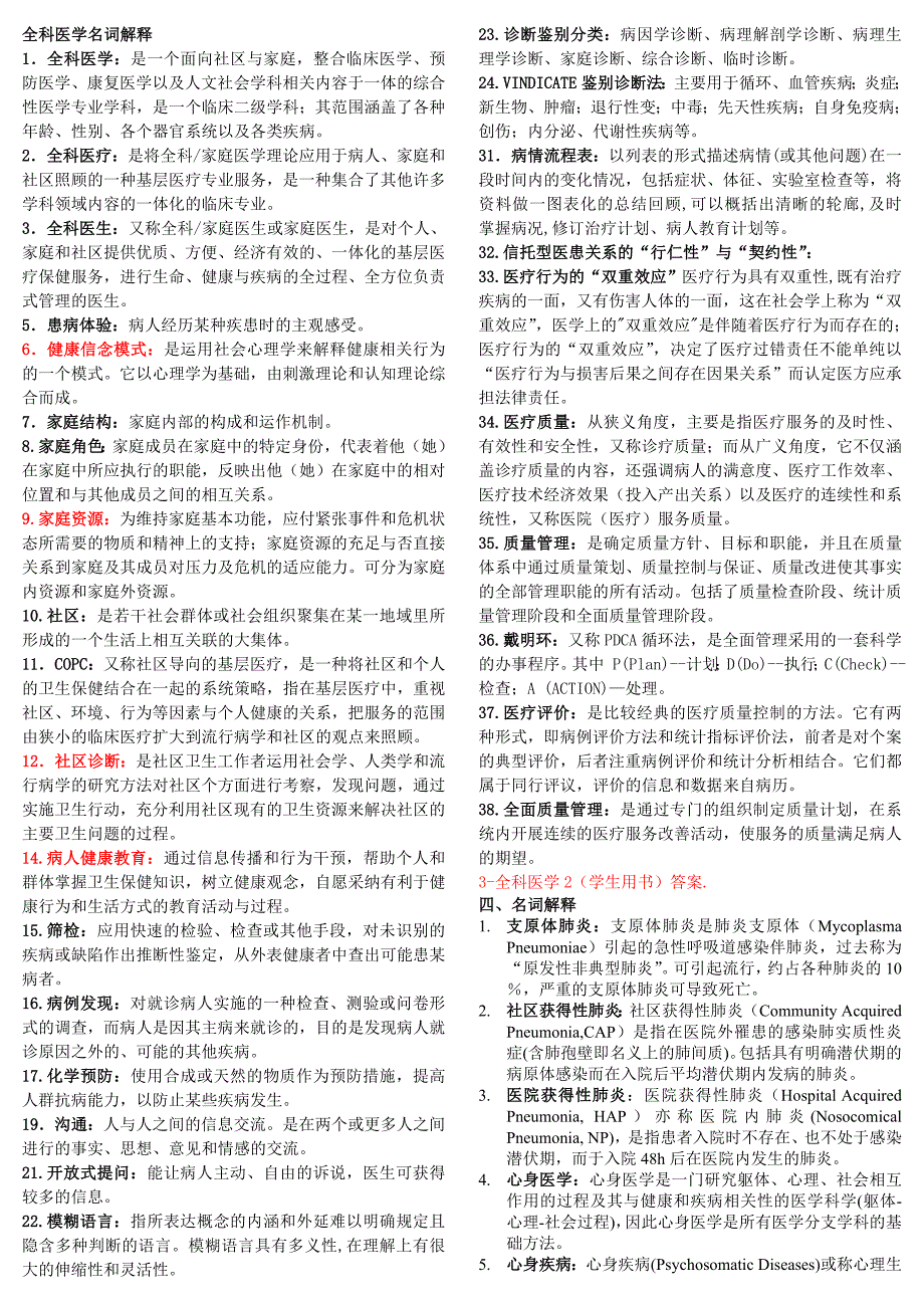 全科医学名词解释_第1页