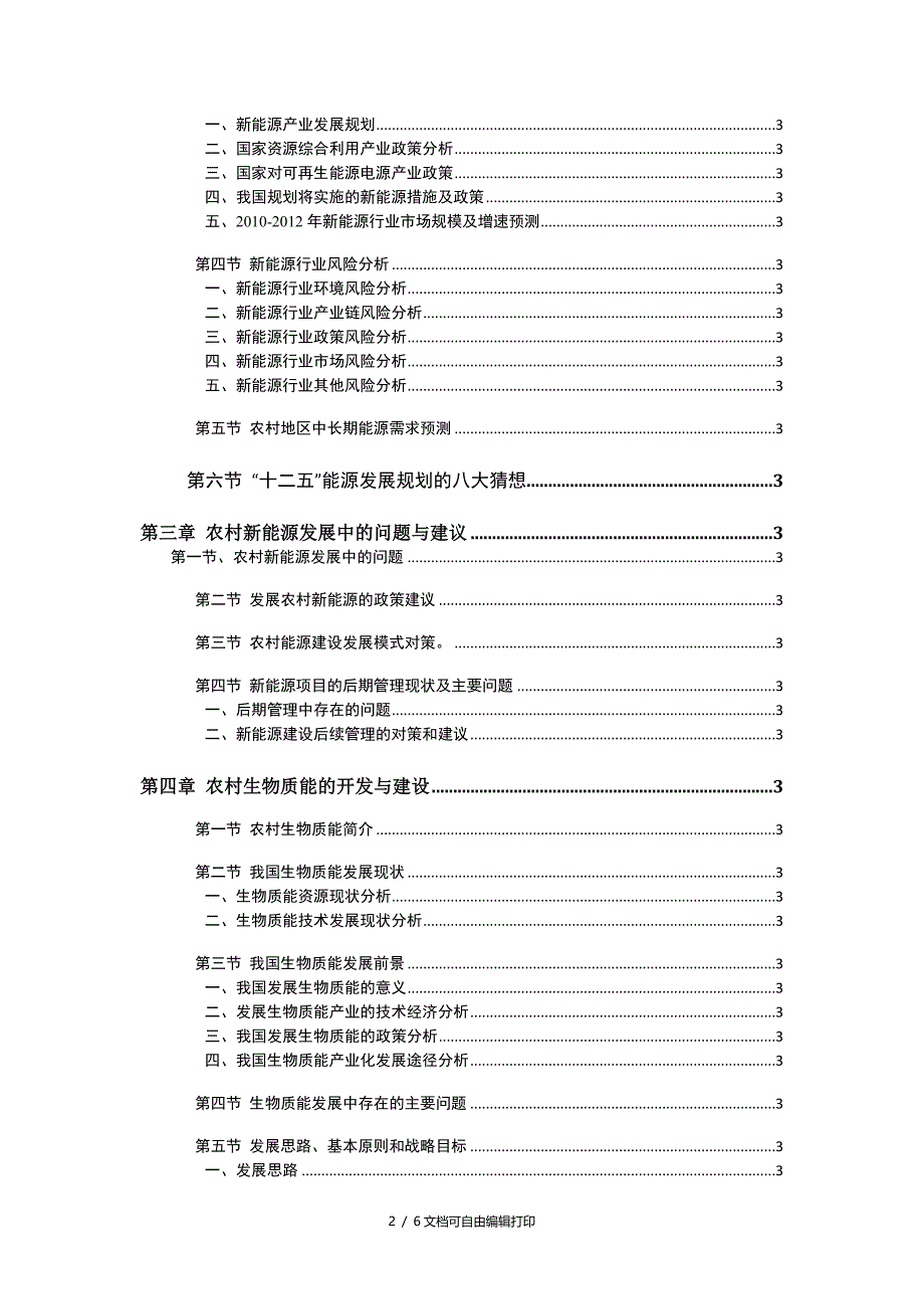 农村新能源开与建设目录_第2页