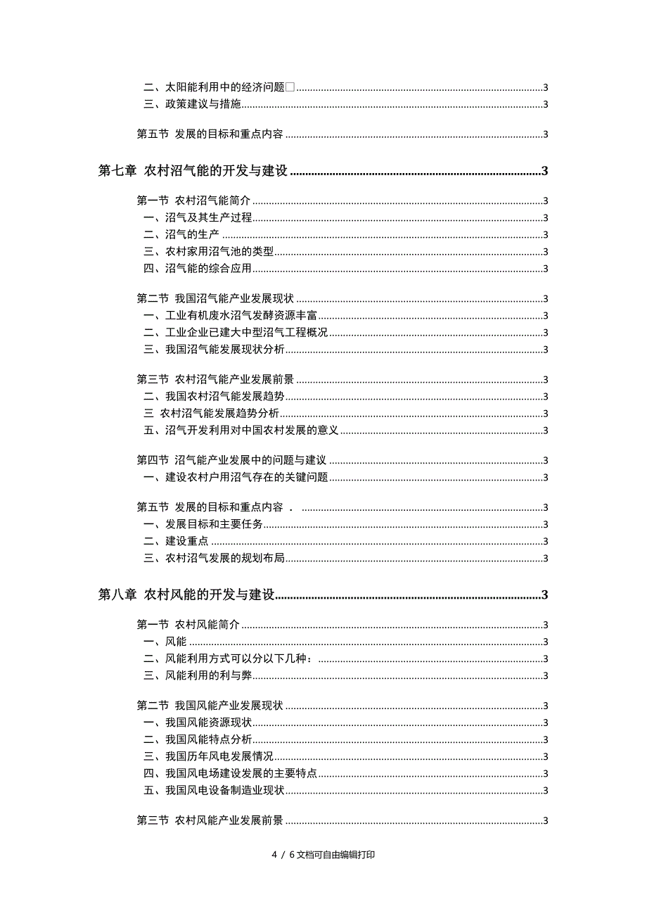 农村新能源开与建设目录_第4页