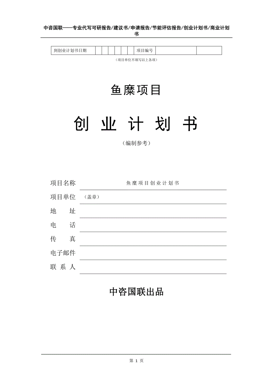 鱼糜项目创业计划书写作模板_第2页