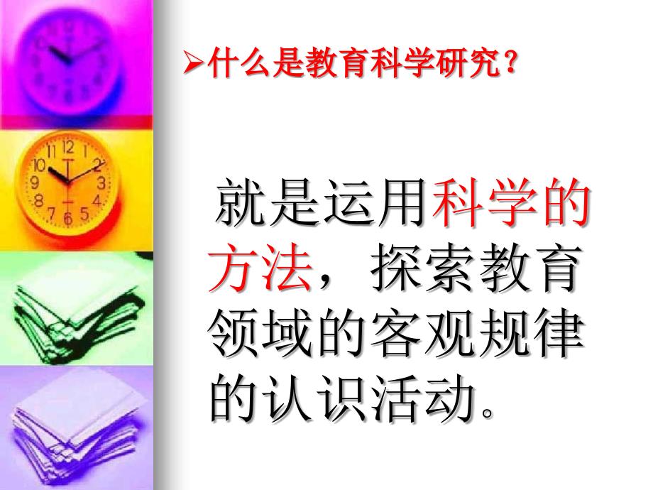 教师如何在日常工作中做一些科学研究_第3页