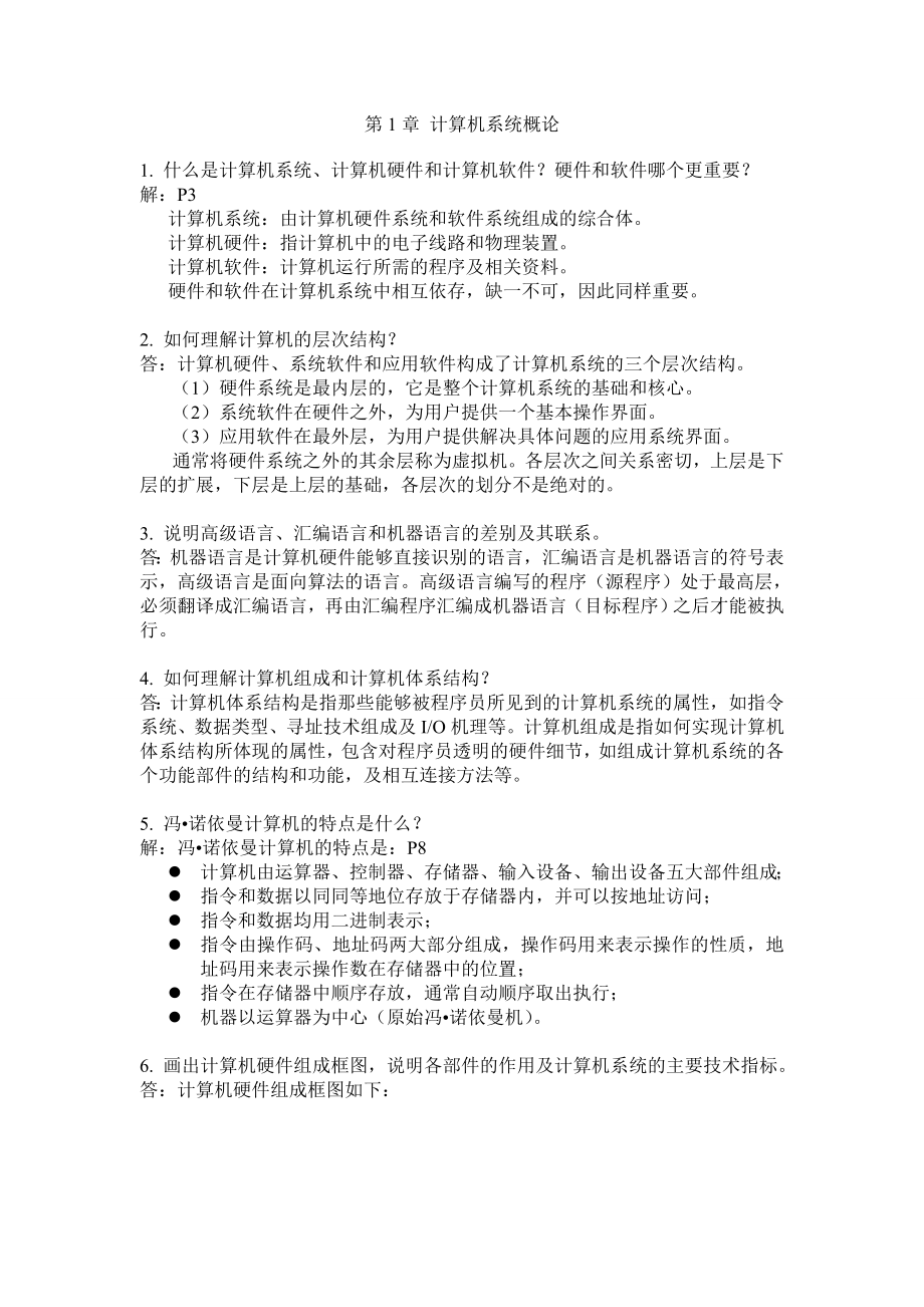 计算机组成原理作业1-10章答案(唐朔飞).doc_第1页