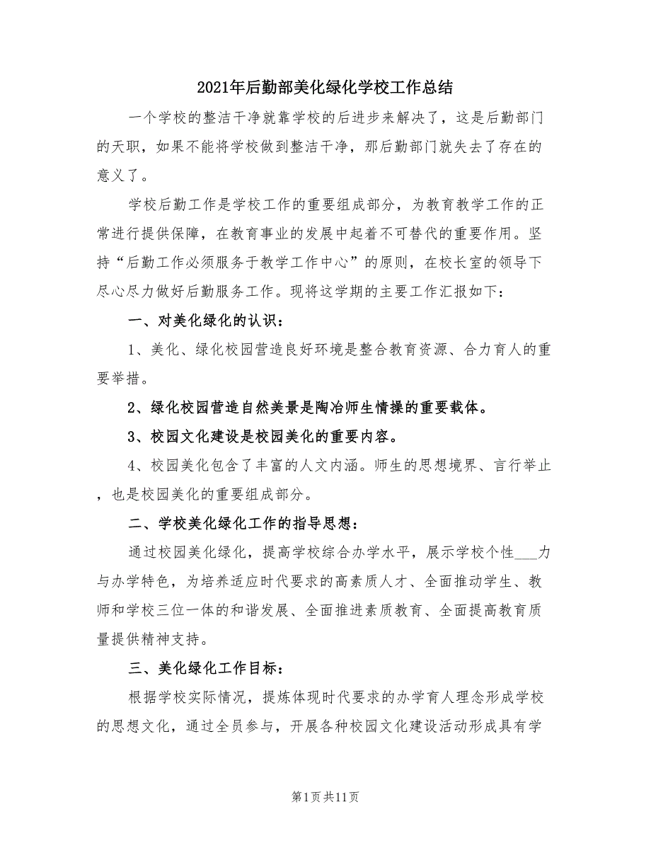 2021年后勤部美化绿化学校工作总结_第1页