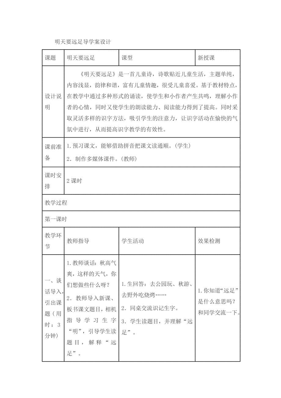 一年上册《明天要远足》导学案.docx_第1页