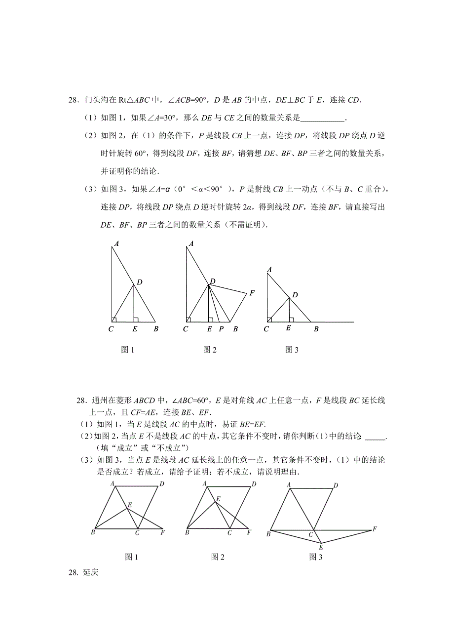 2015年北京中考一模一模几何综合题汇编(共7页)_第2页