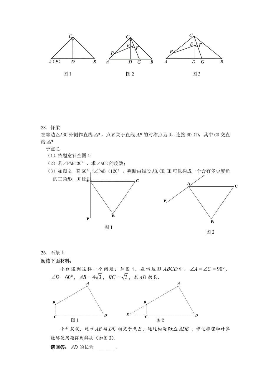 2015年北京中考一模一模几何综合题汇编(共7页)_第5页