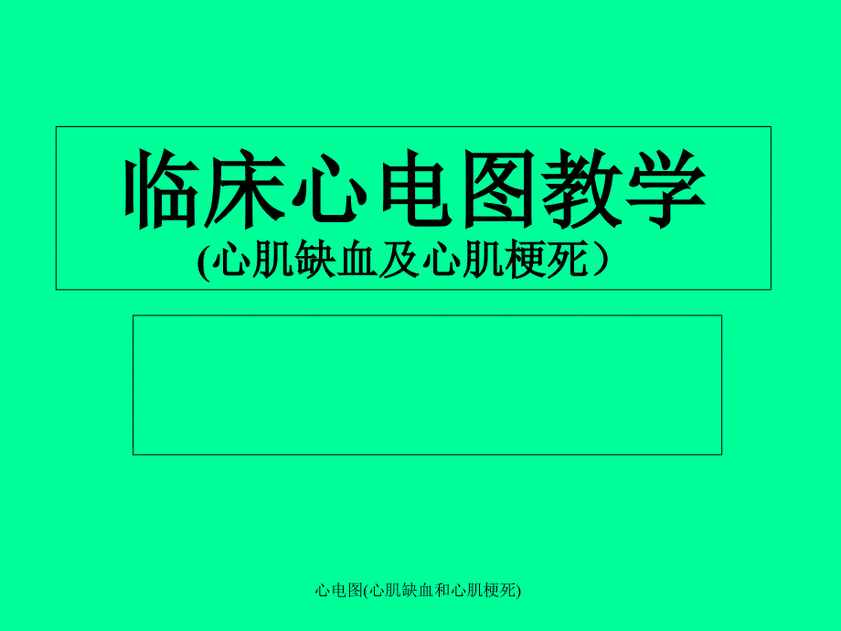 心电图(心肌缺血和心肌梗死)_第1页