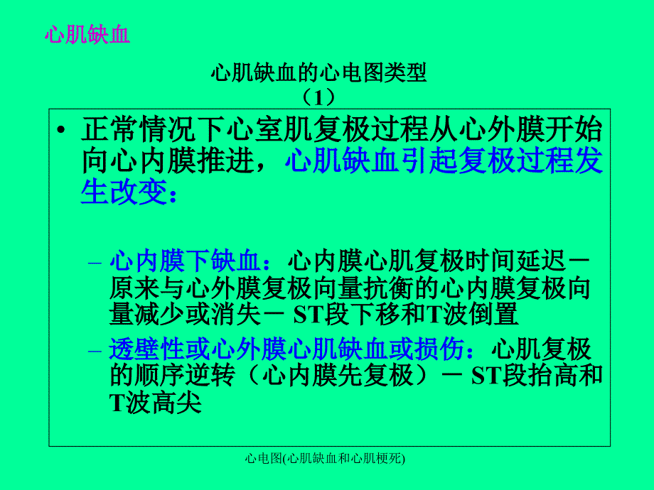 心电图(心肌缺血和心肌梗死)_第4页