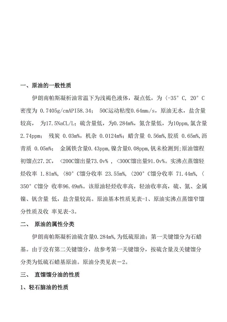 伊朗南帕斯凝析油评价报告_第1页