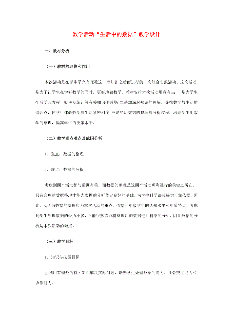 七年级数学上册数学活动生活中的数据教学设计人教新课标版教案_第1页
