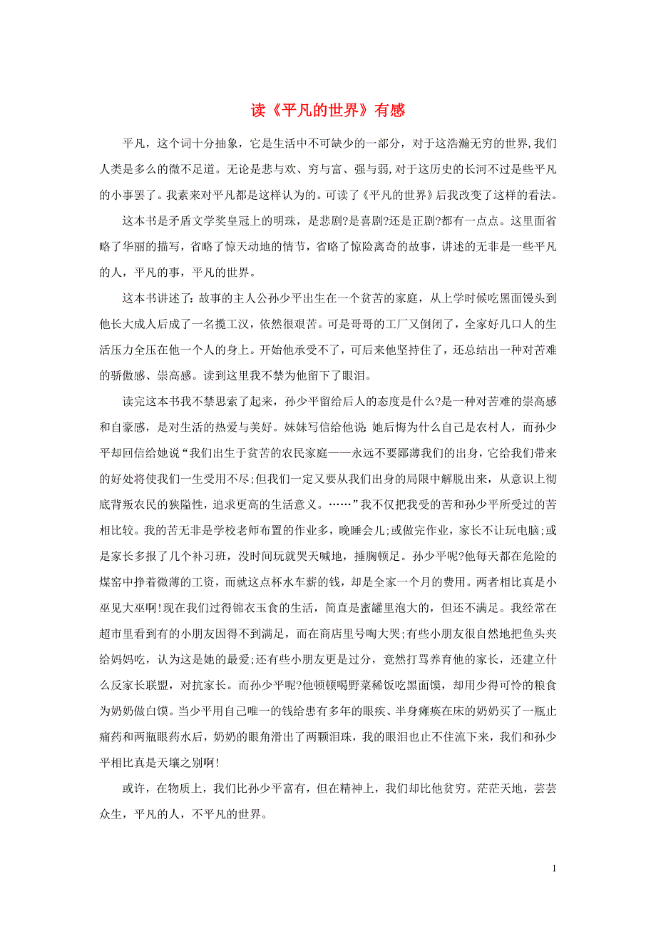 高中语文名著导读 读《平凡的世界》有感素材 新人教版_第1页