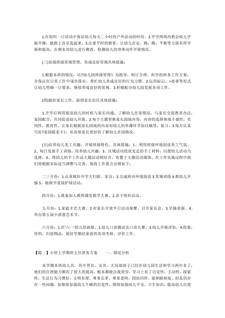 小班上学期班主任班务计划集合6篇_第2页