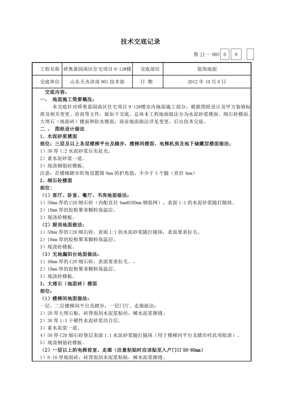 9-12#楼地面做法交底.doc_第1页