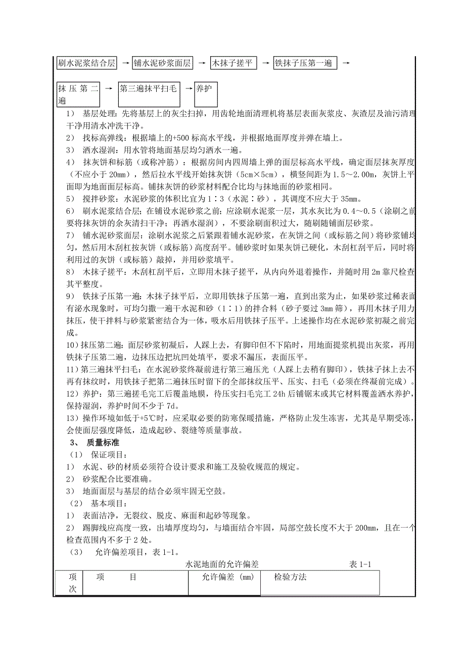 9-12#楼地面做法交底.doc_第3页