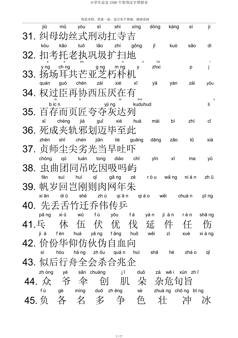 小学生必会2500个常用汉字带拼音.docx_第3页