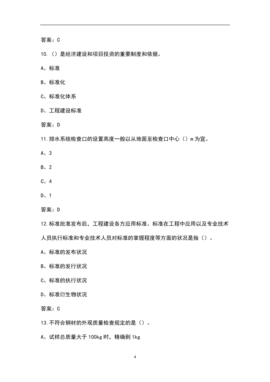 2022年湖南省标准员考试近年真题汇总（含答案解析）_第4页