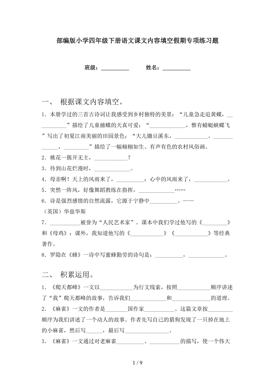 部编版小学四年级下册语文课文内容填空假期专项练习题_第1页