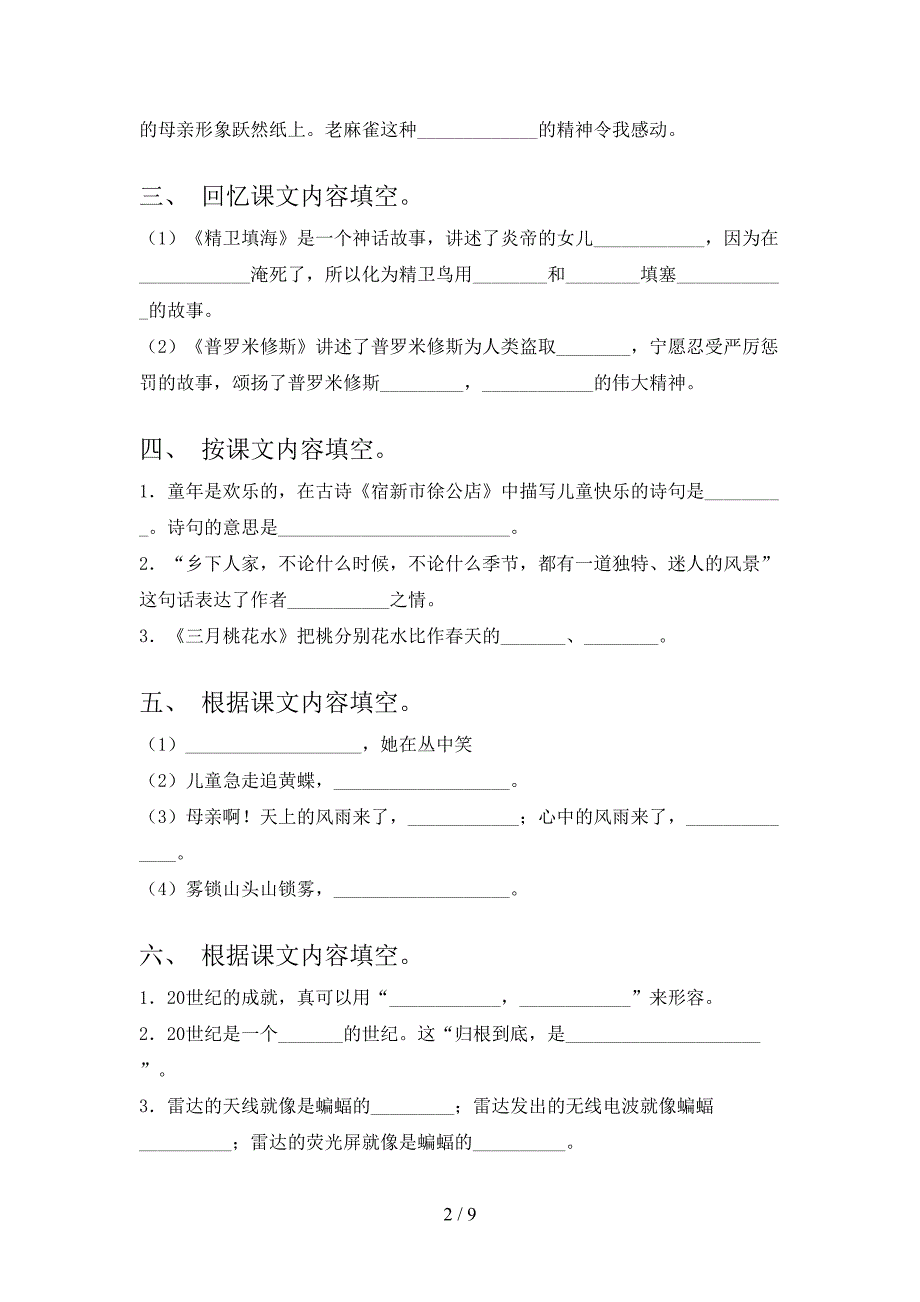 部编版小学四年级下册语文课文内容填空假期专项练习题_第2页