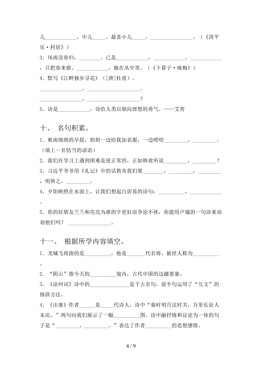 部编版小学四年级下册语文课文内容填空假期专项练习题_第4页