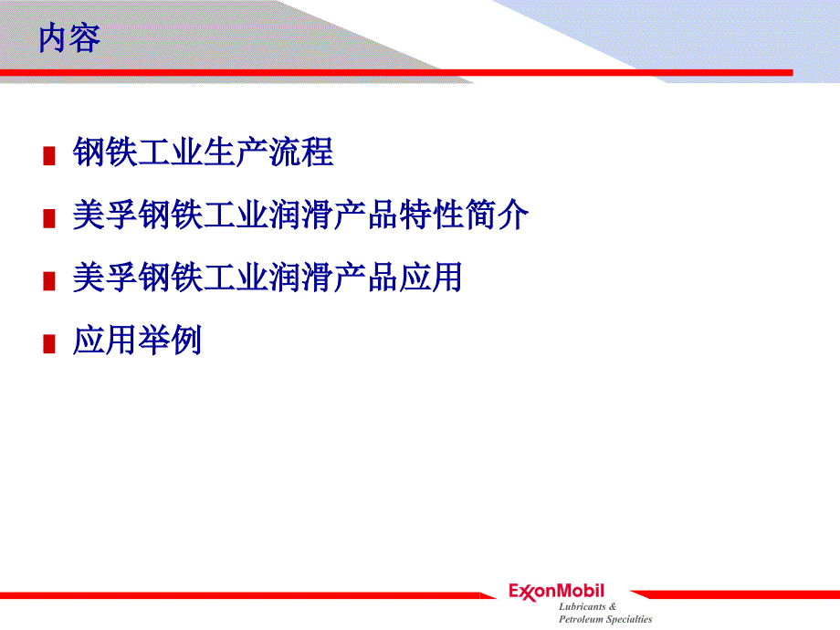 美孚润滑油行业应用案例钢铁_第1页