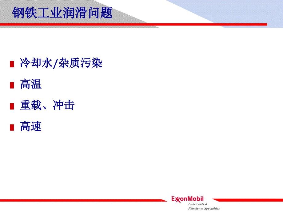 美孚润滑油行业应用案例钢铁_第3页