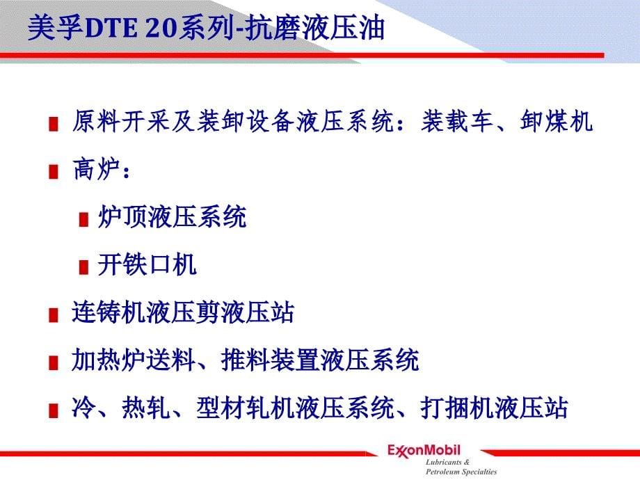 美孚润滑油行业应用案例钢铁_第5页