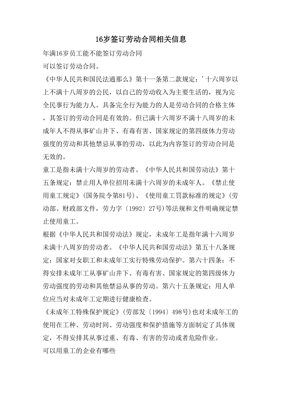 16岁签订劳动合同相关信息.doc_第1页