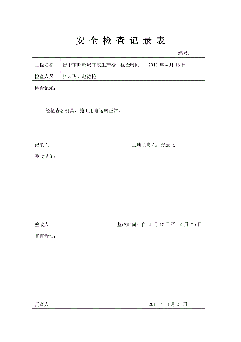 安全检查记录表 (3)_第4页