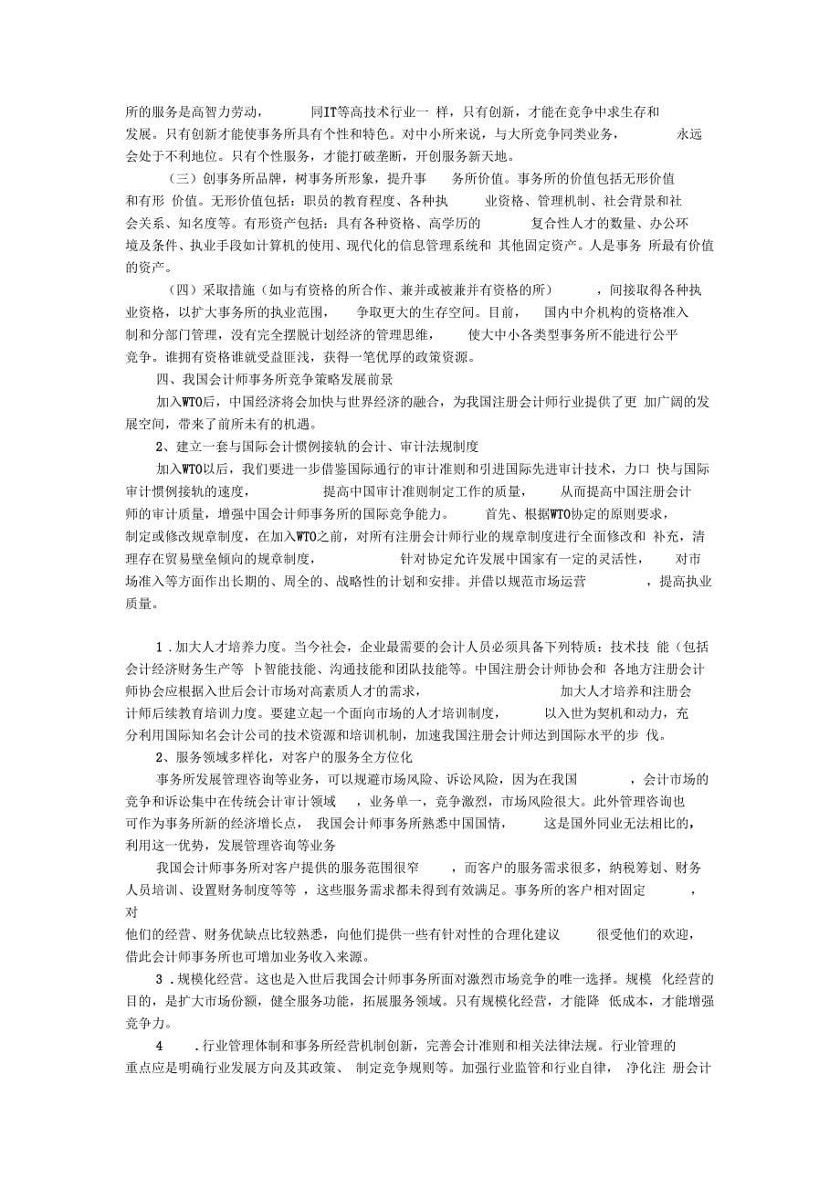 我国会计师事务所的改革与发展_第5页