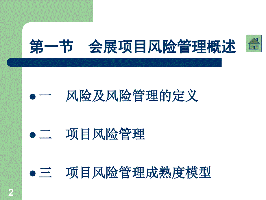 会展项目风险管理_第2页