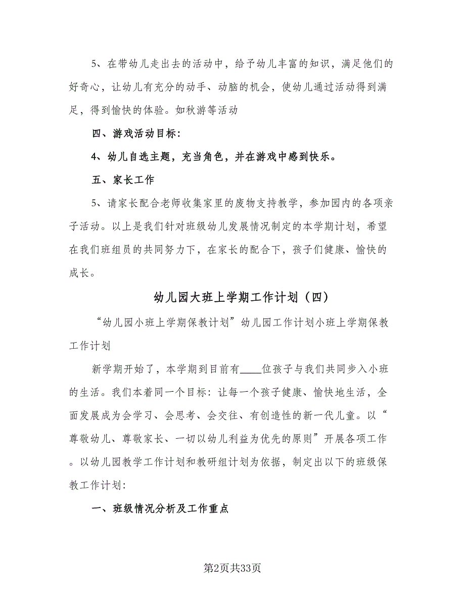 幼儿园大班上学期工作计划（五篇）.doc_第2页