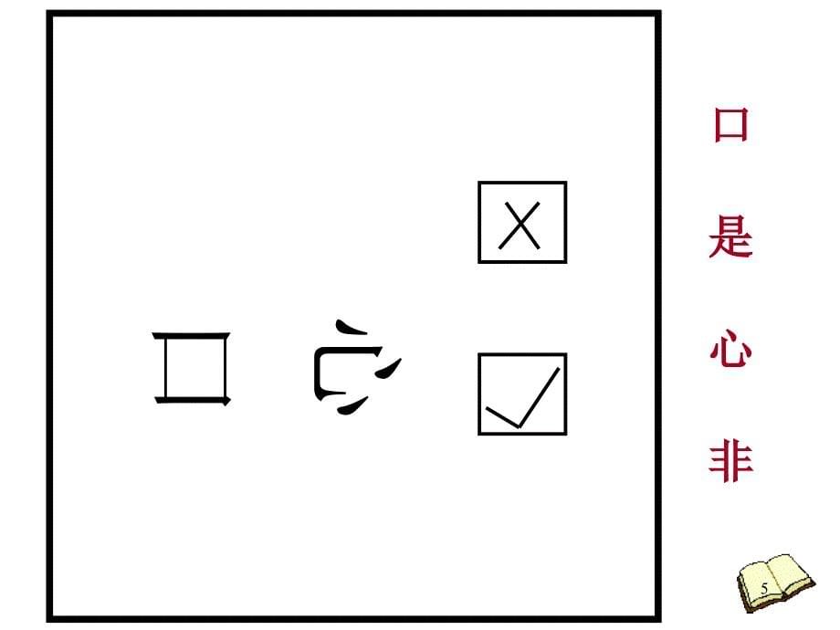 大家一起看图猜成语课堂PPT_第5页