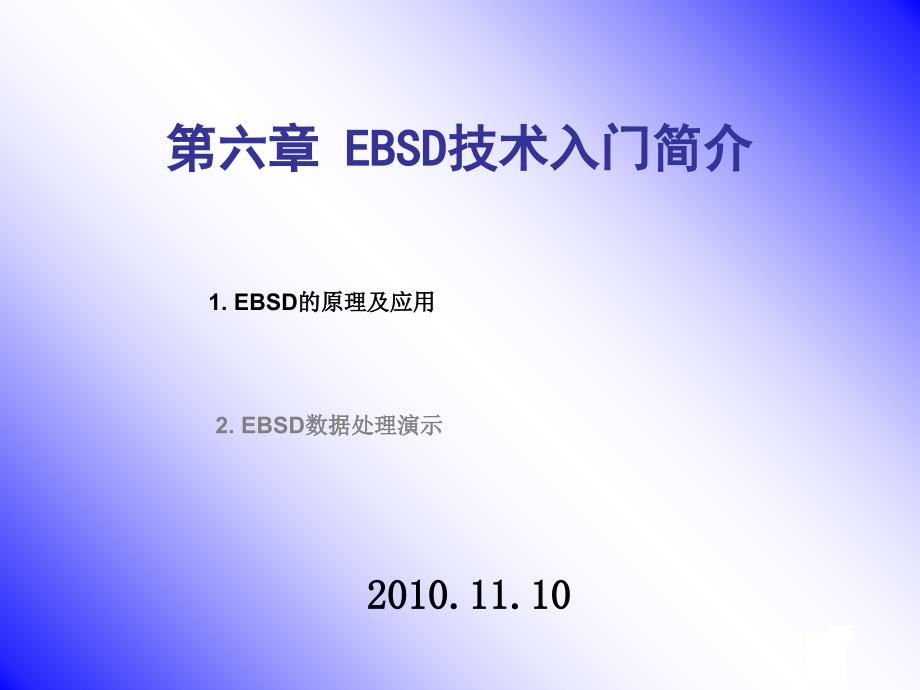 EBSD入门简介_第1页