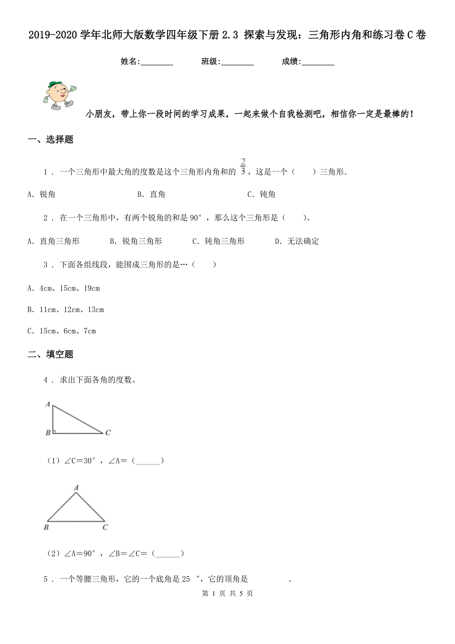 2019-2020学年北师大版数学四年级下册2.3 探索与发现：三角形内角和练习卷C卷_第1页