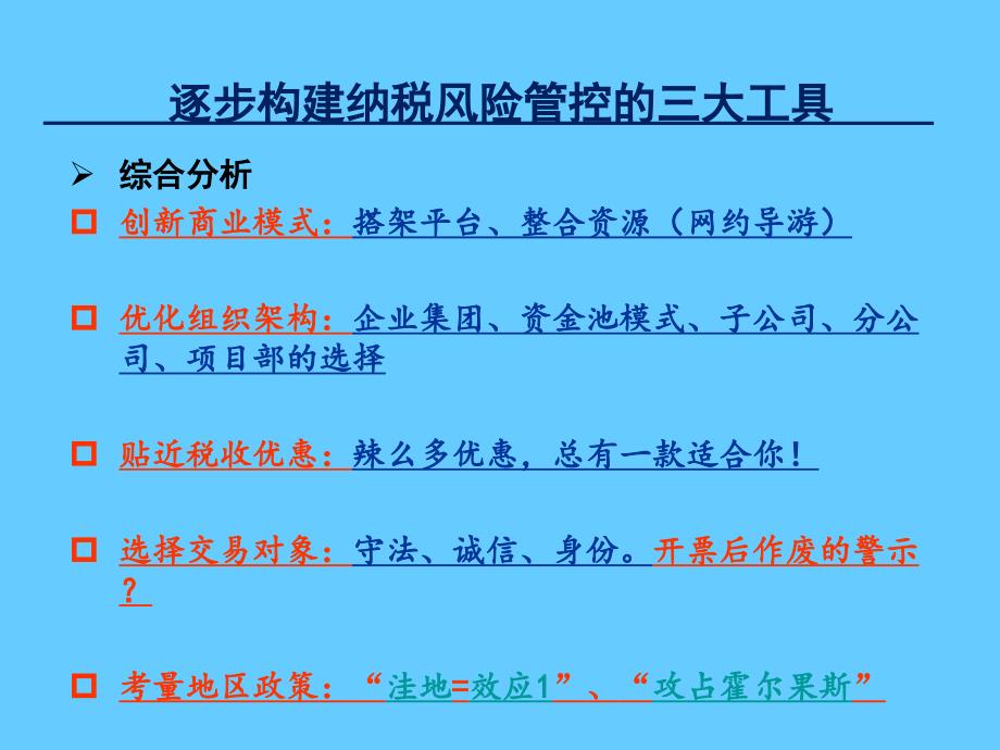 国地税融合下的汇算清缴规划与防控_第4页