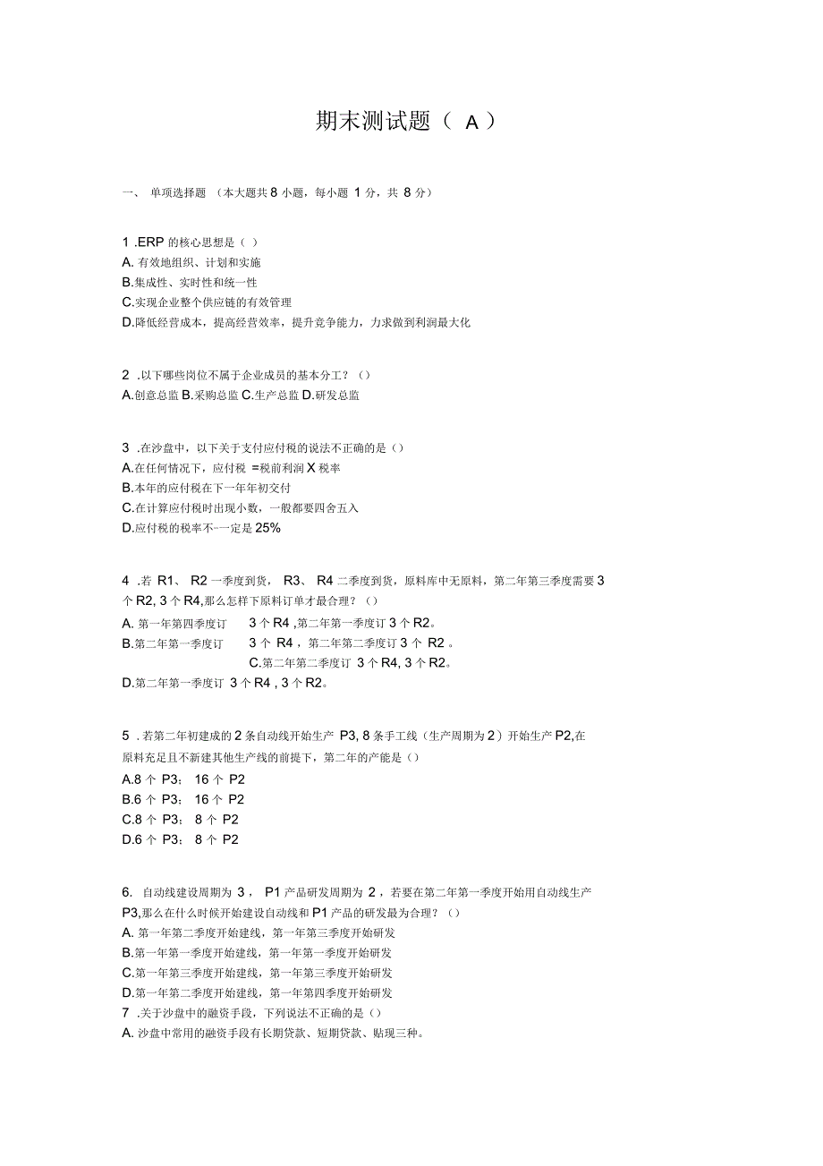 上交大《ERP沙盘实训指导教程》教学检测期末测试题(A)_第1页